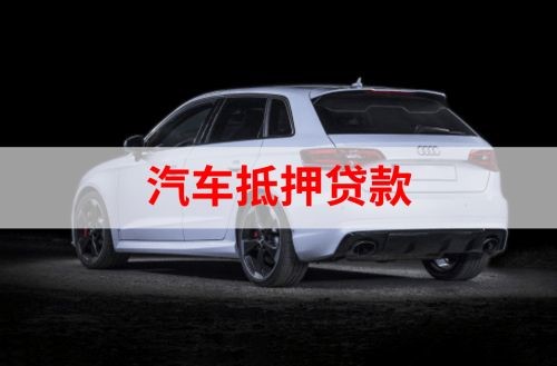 虎门港管委会重庆汽车抵押贷款办理需要哪些条件