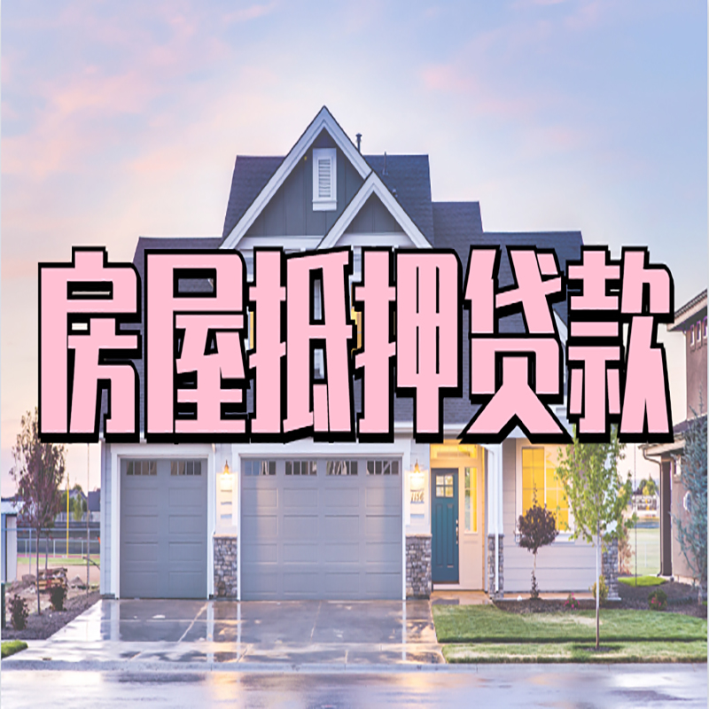 虎门港管委会房产抵押贷款优势|房屋抵押贷款|住房抵押贷