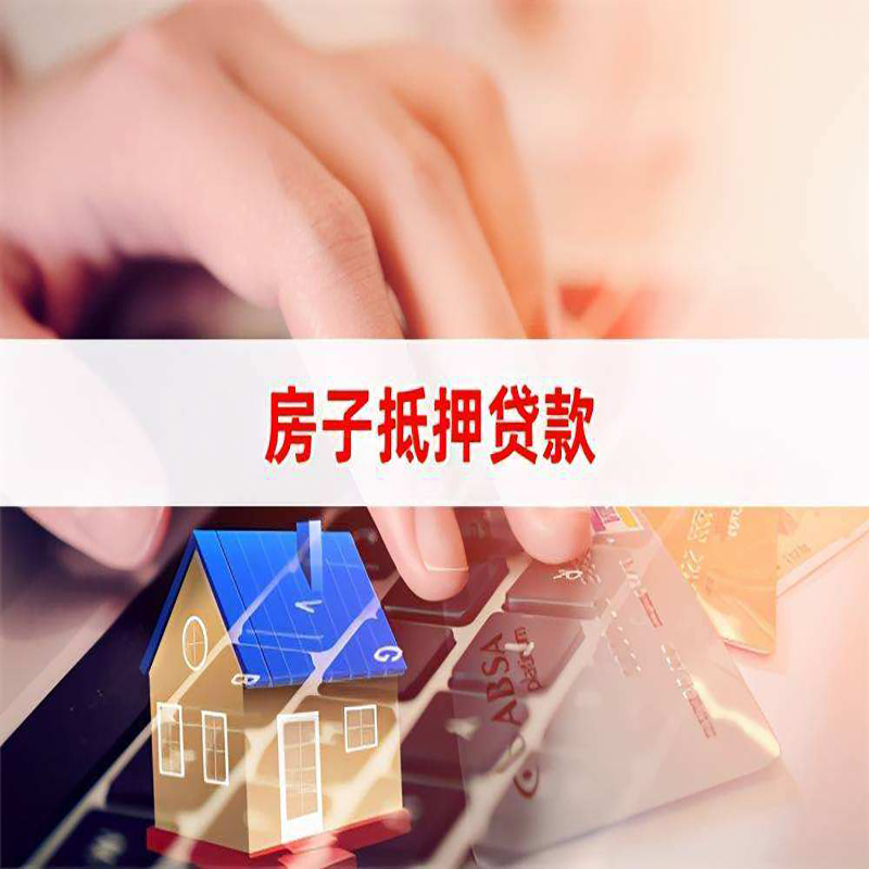 虎门港管委会房屋抵押贷款利率|银行房产抵押贷款|住房抵押贷款