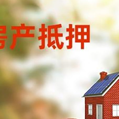 虎门港管委会房子抵押贷款可以选择哪些机构?
