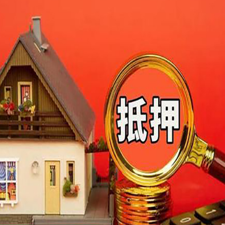 虎门港管委会房子抵押贷款如何办理？