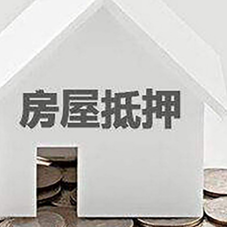 虎门港管委会房产抵押贷款如何办理？