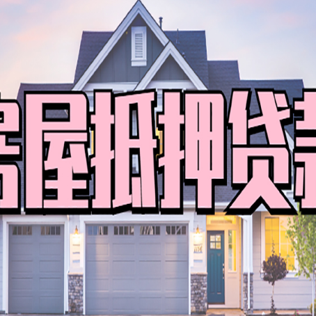 虎门港管委会房屋二次抵押贷款的流程和条件