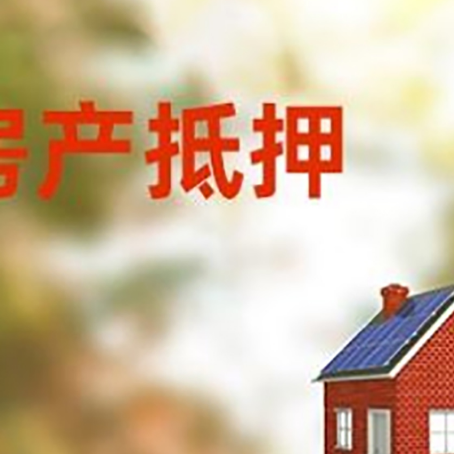 虎门港管委会房屋抵押贷款时要注意什么？