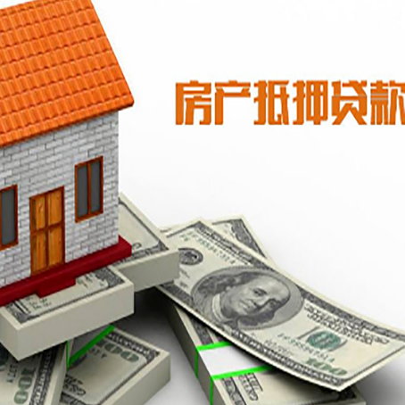 虎门港管委会房子抵押贷款能贷多少？