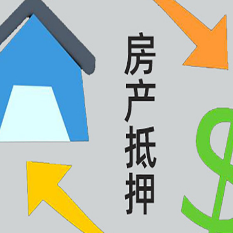 虎门港管委会房屋抵押贷款办理哪家有保障?