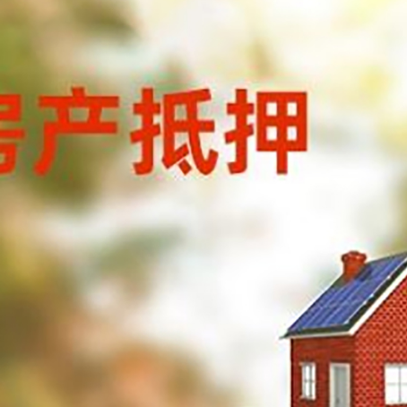 虎门港管委会房子抵押贷款评估时间要多久?