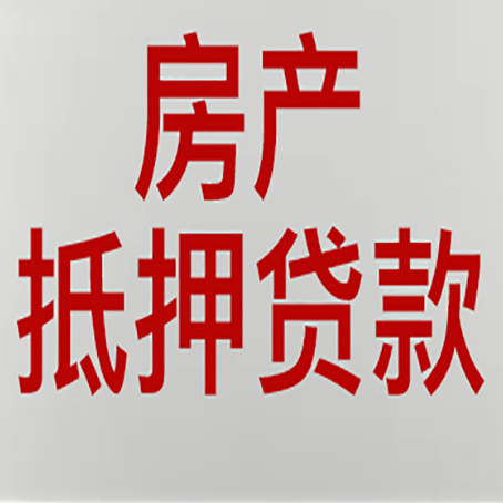 虎门港管委会房子抵押贷款注意事项?